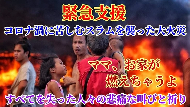 世界最長のロックダウンに苦しむフィリピンのスラム火災の被災者支援