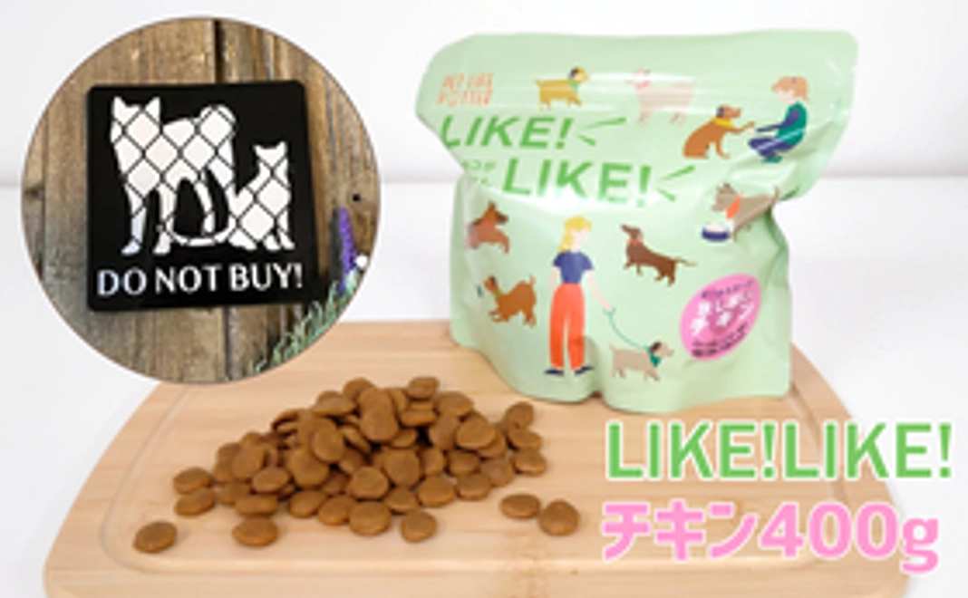 2.犬用「LIKELIKE」チキン400g