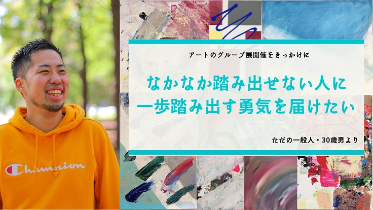 【画材購入と全国行脚】”一歩踏み出す勇気”を届けたい