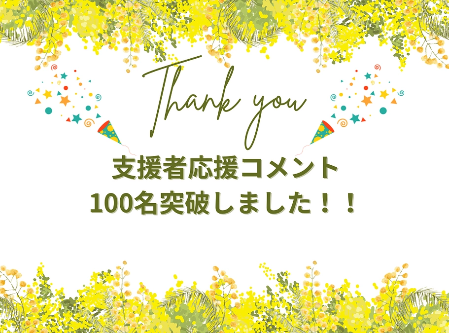 100名突破しました！
