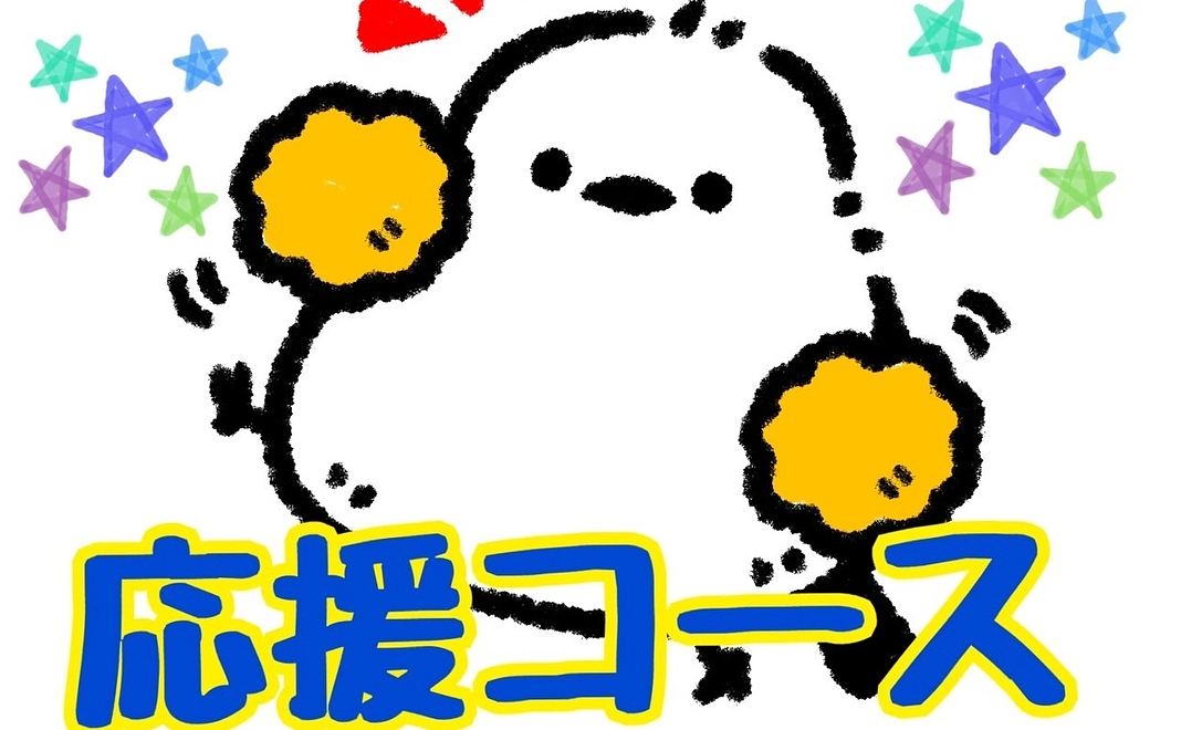 応援コース（3000円）