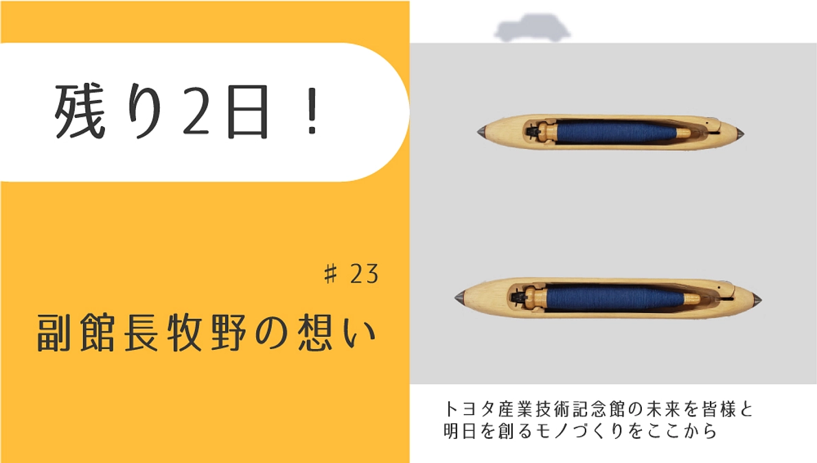 残り2日！　副館長 牧野の想い