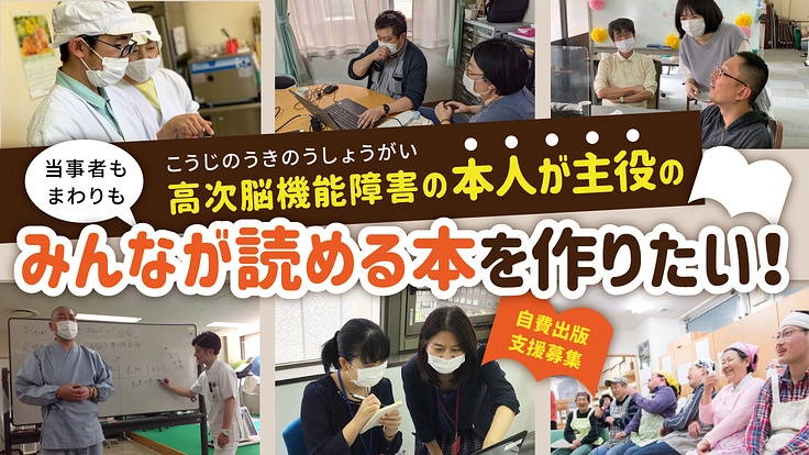 高次脳機能障害の本を作りたい／みんなで取り組むプロジェクト
