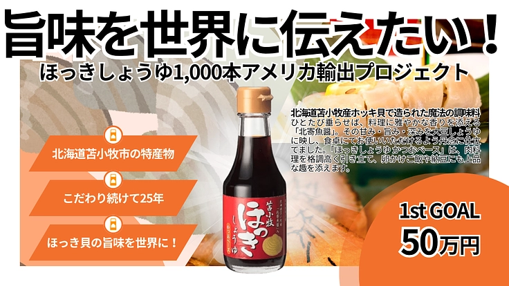 北海道苫小牧産「ほっきしょうゆ」の旨味を世界に伝えたい！