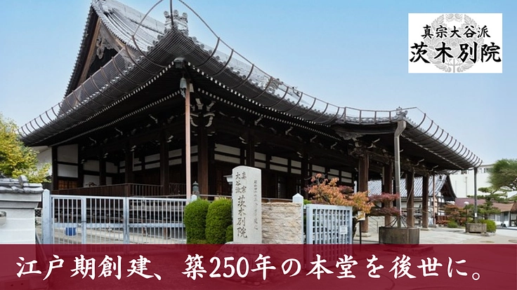 茨木別院｜国登録有形文化財「本堂」を後世に。大改修へご支援を。