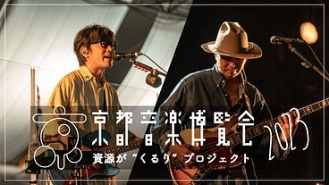 京都音楽博覧会2023。環境・文化・音楽を“くるり”と繋ごう。 のトップ画像