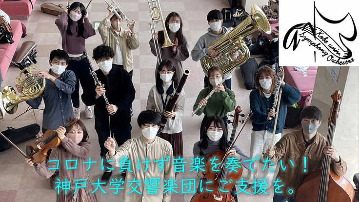 コロナに負けず音楽を奏でたい!神戸大学交響楽団にご支援を。