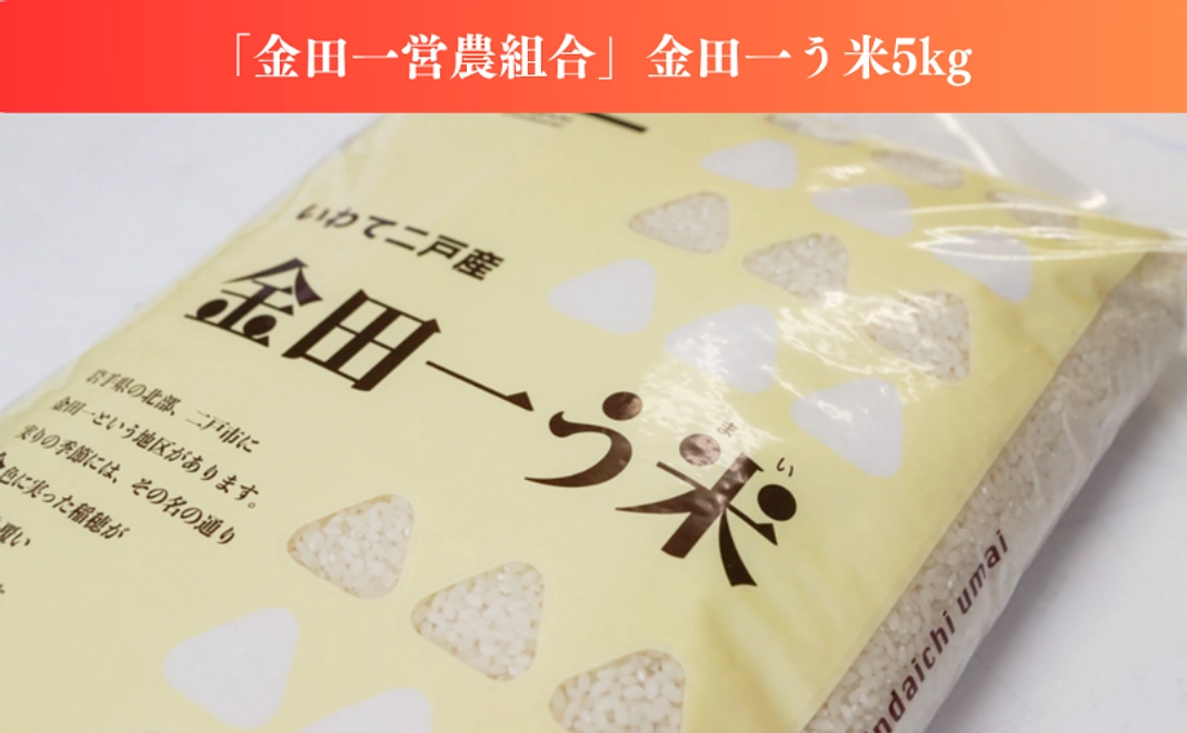 【おいしいでお祝い！】「金田一う米」コース