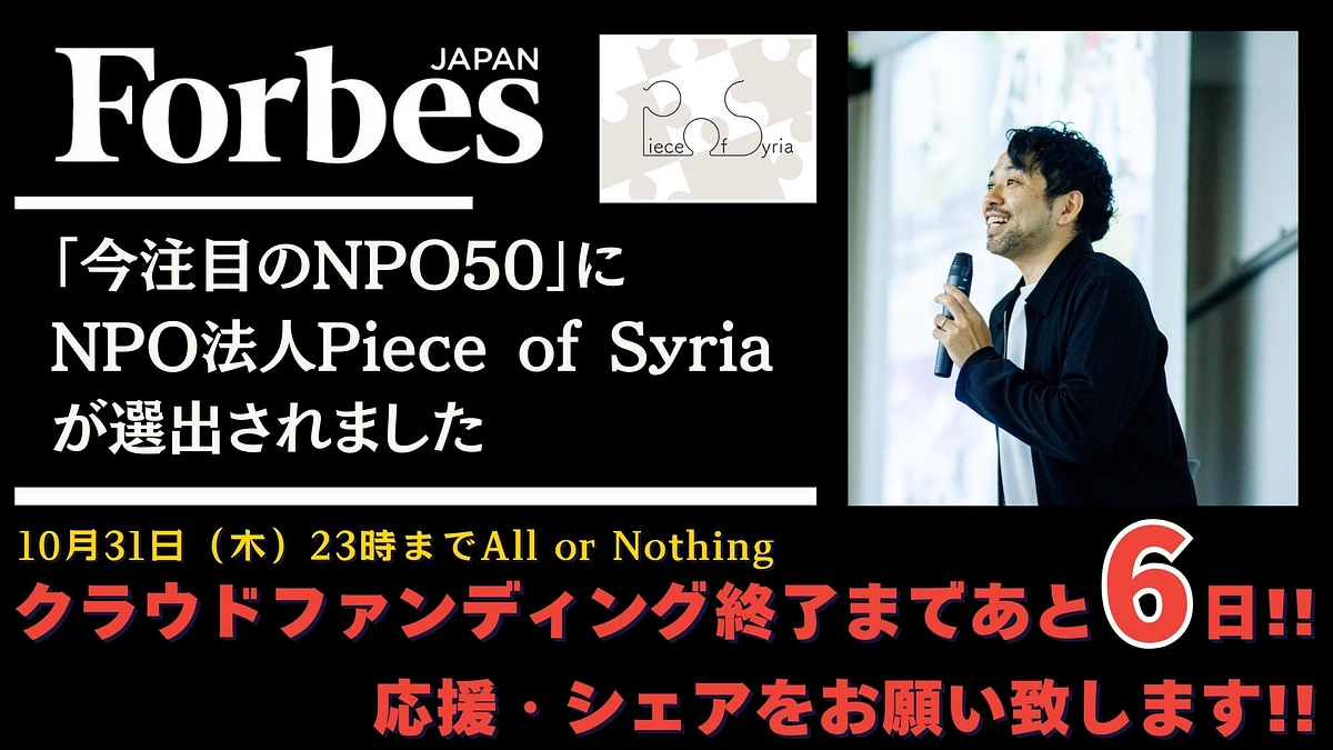【のこり6日、達成率36%】『Forbes JAPAN』で「今注目のNPO50」に選出されました！