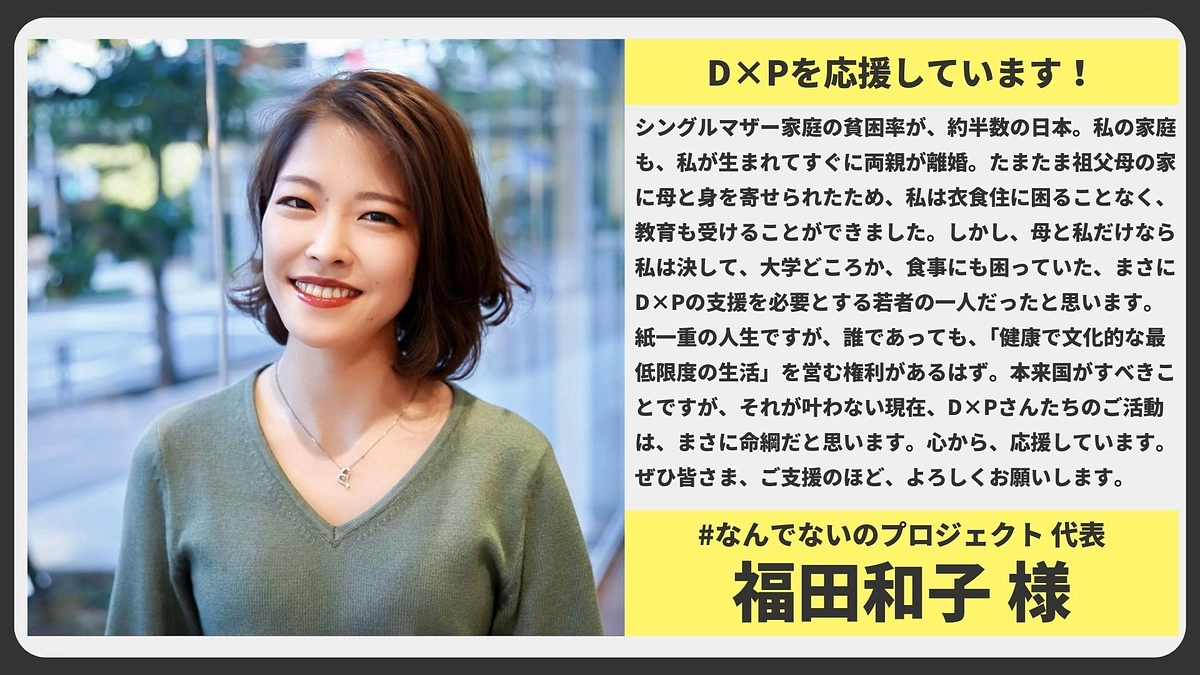 【応援メッセージ】#なんでないのプロジェクト	代表 福田和子様