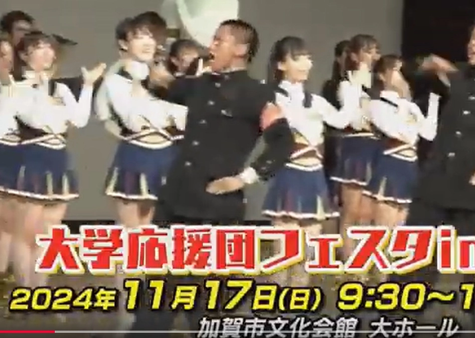 「大学応援団フェスタin加賀市」ＰＲ動画です!!