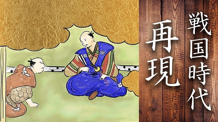 戦国時代の何気ない日常を再現したい