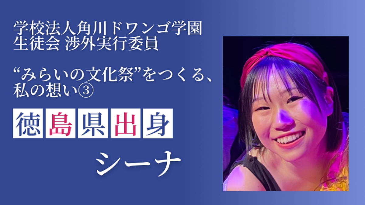 “みらいの文化祭”をつくる、私の想い③　徳島県在住 シーナ