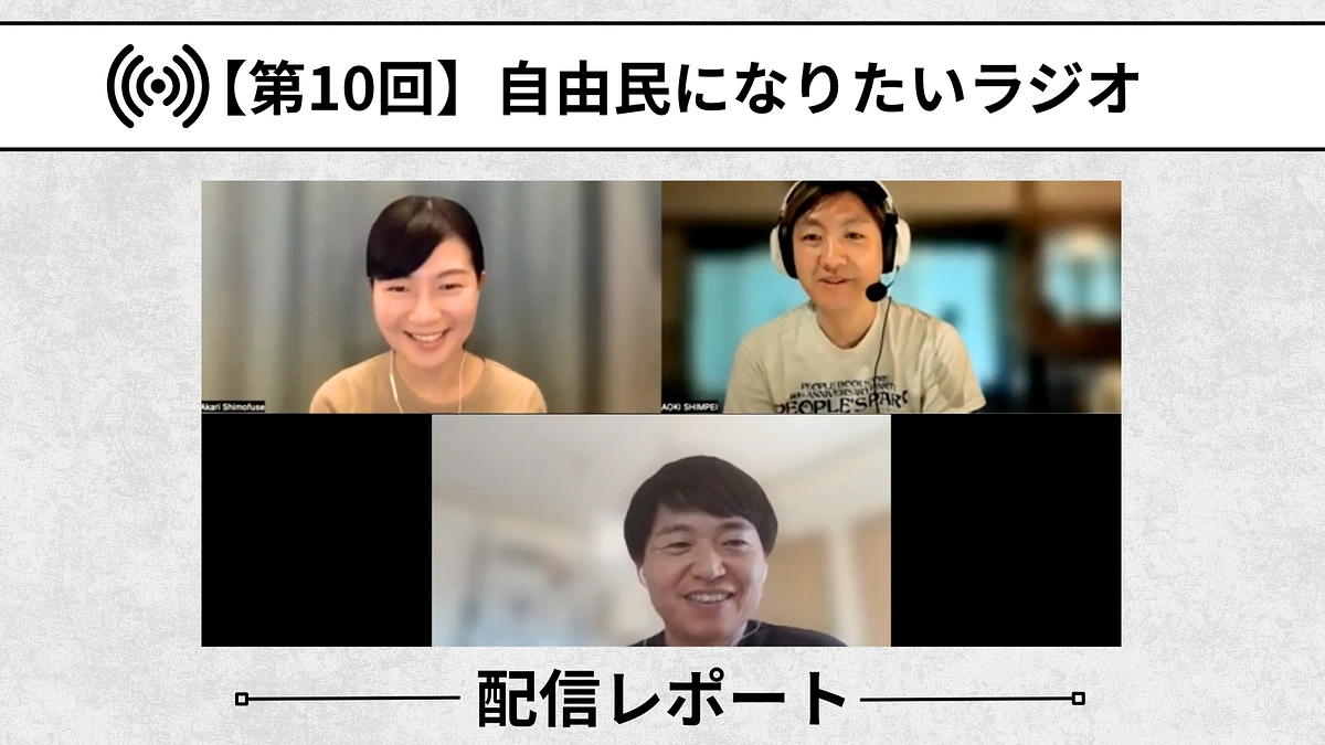 【自由民になりたいラジオ：配信レポート】第10回「ハズれた先にある景色」