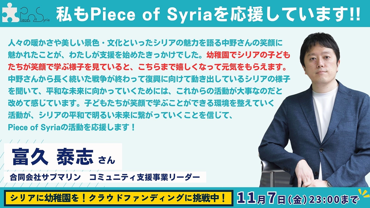 【応援メッセージ #19】合同会社サブマリン　コミュニティ支援事業リーダー・富久泰志さん