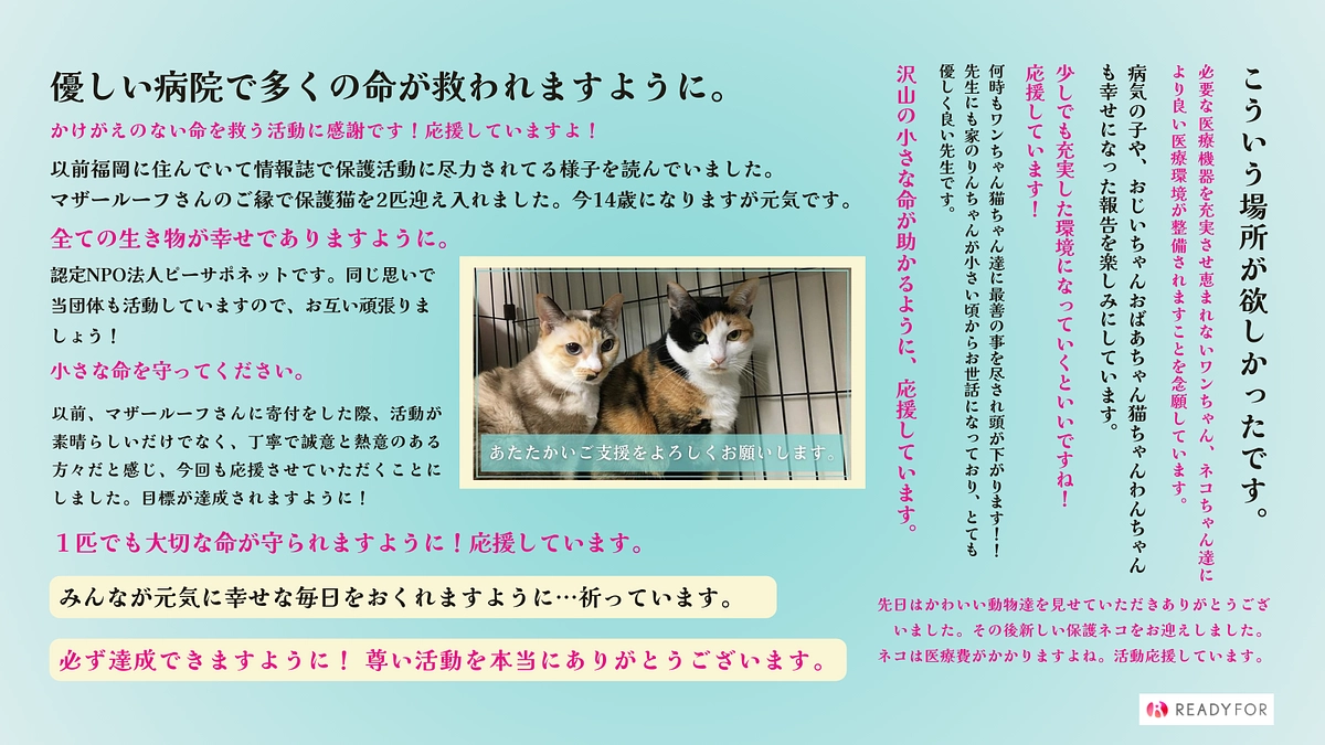 【残り6日】病院設備の充実のために目標300万円！いただいた温かい応援コメント励みになっています！