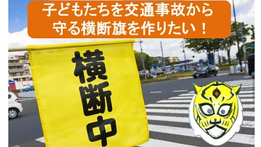 子供たちを交通事故から守る横断旗を作りたい。 のトップ画像