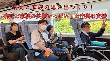 病児と家族の笑顔いっぱい！お出掛け支援 のトップ画像