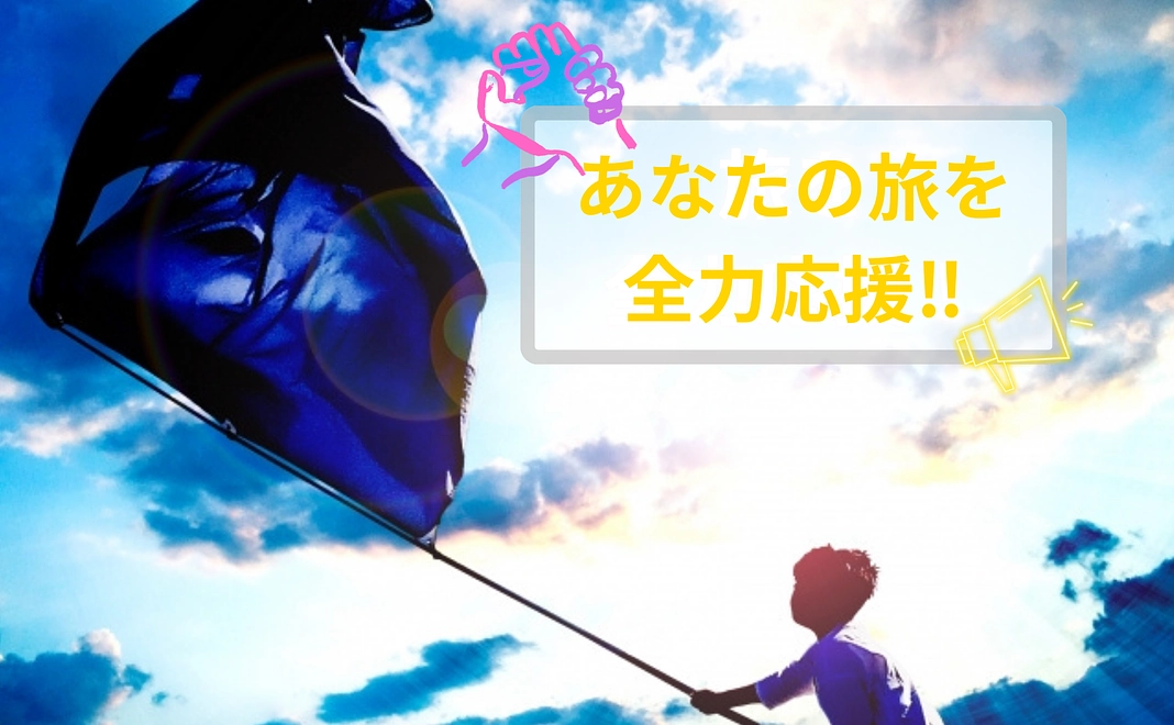 リターンを求めず旅を全力応援！