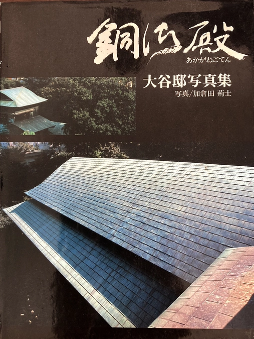 Cコース返礼品「銅御殿 非売品記念写真集」のご紹介