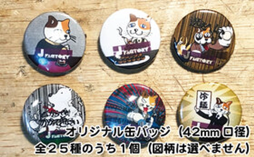 オリジナルの缶バッジ（42mm口径）