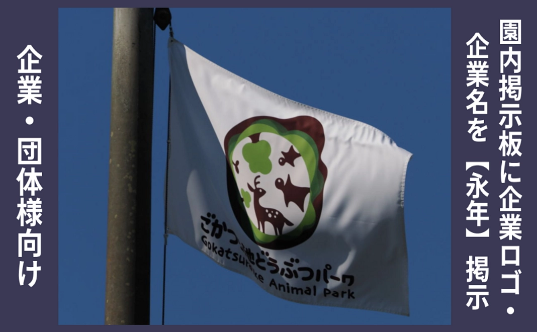 企業・団体様向け｜園内掲示板に企業ロゴ/企業名を永年掲示