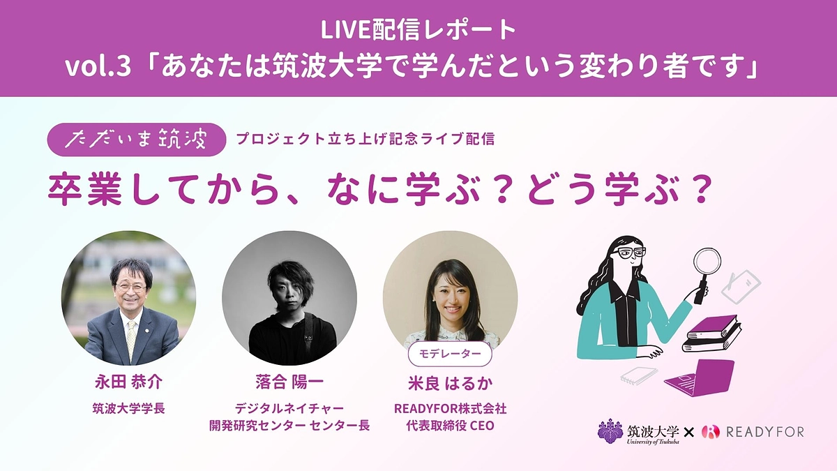 LIVE配信レポート｜vol.3「あなたは筑波大学で学んだという変わり者です」