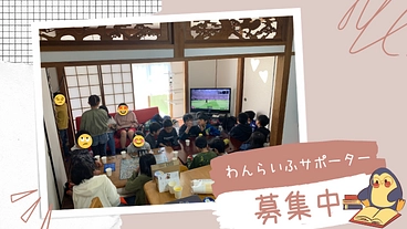 困難に直面している人の”今と未来”を継続的に支えるサポーターを募集 のトップ画像