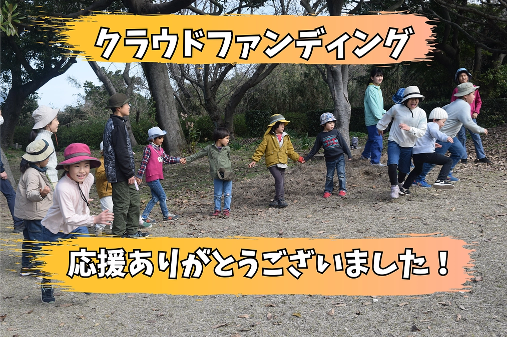 クラウドファンディング挑戦！応援ありがとうございました！！