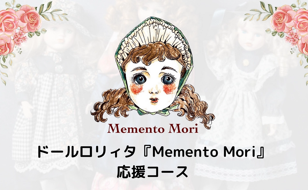 ドールロリィタ『Memento Mori』3,000円応援コース