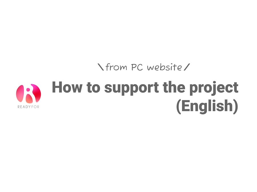 （English）How to support the project