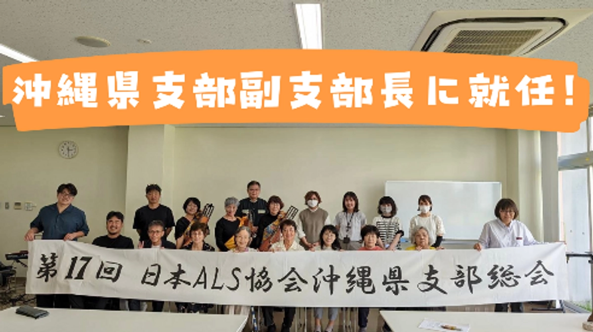 日本ALS協会沖縄支部副支部長に就任！