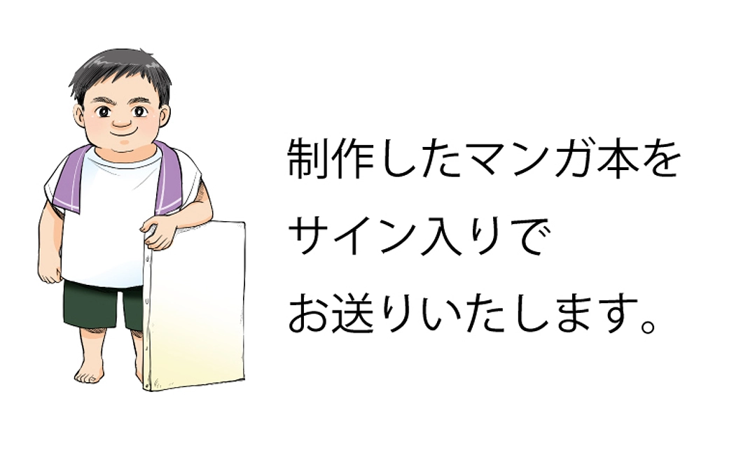 サイン入りマンガ本プレゼントコース