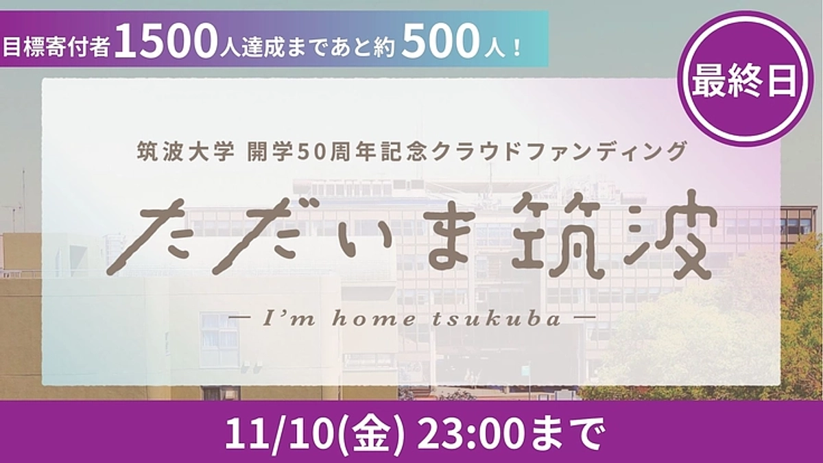 【本日23:00まで】ただいま筑波プロジェクト支援者1,500人突破へ！