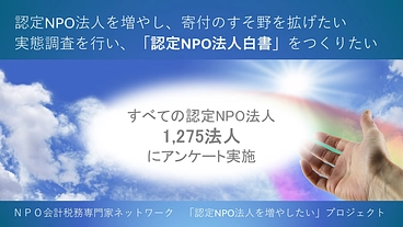 寄付を拡げるために｜実態調査をして認定NPO法人白書をつくりたい のトップ画像