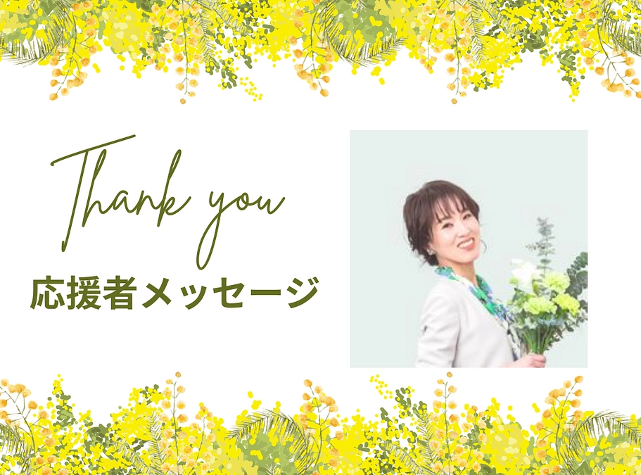 応援メッセージ　I-works代表　居安亜希子さん