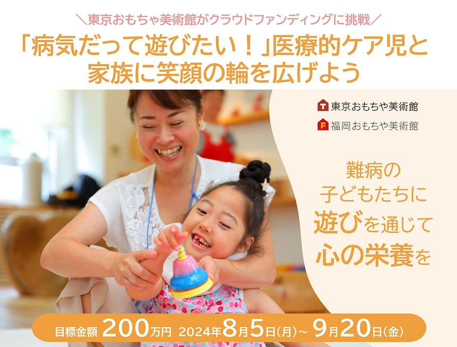 病児の遊び支援クラウドファンディングを実施中です！