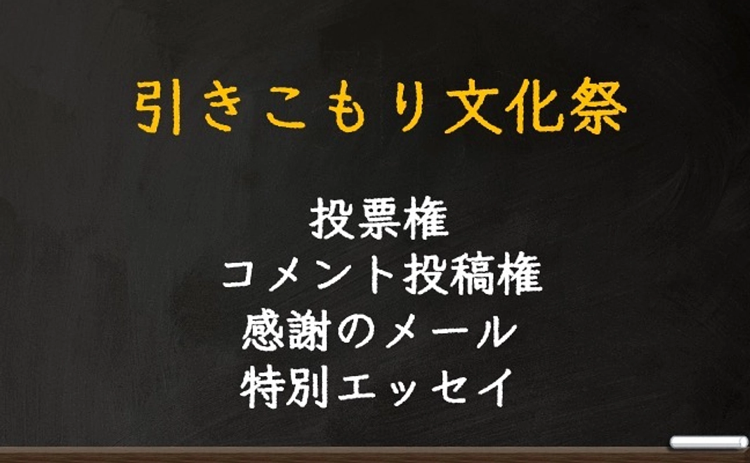 投票権、コメント投稿権、感謝のメール、特別エッセイ