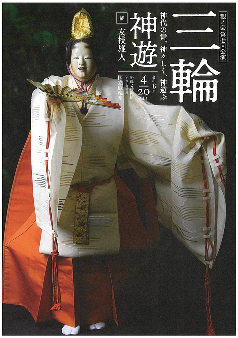 【前売り券情報】『第24回 香川靖嗣の會』『觀ノ会 第七回公演 三輪 神遊』