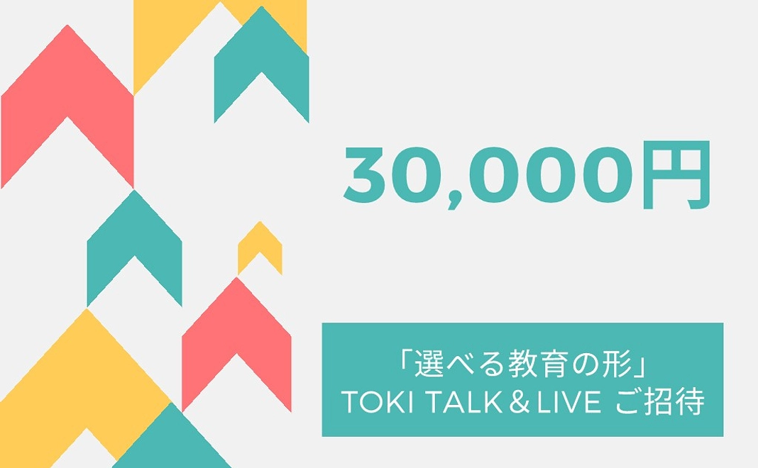「選べる教育の形 TOKI TALK＆LIVE」にご招待