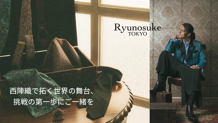 千年の伝統を、次の100年へ。“文化を纏う”挑戦にご一緒ください