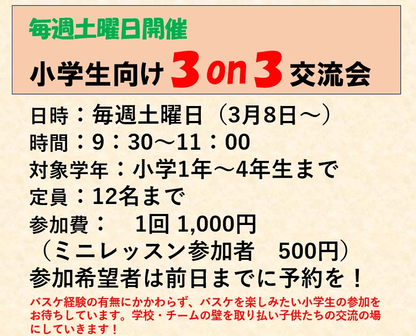 小学生4年生まで対象！3on3交流会開催！