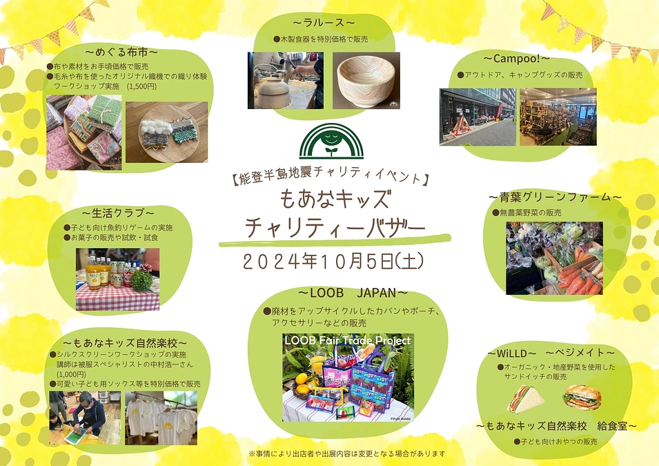 10/5(土) もあなキッズ自然楽校が「もあなチャリティーバザー」を開催