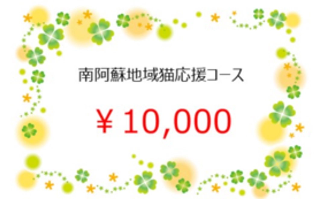 南阿蘇地域猫応援コース　10,000円