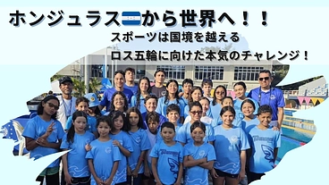 ホンジュラスから世界へ：国際大会に向け日本でのトレーニングを！ のトップ画像