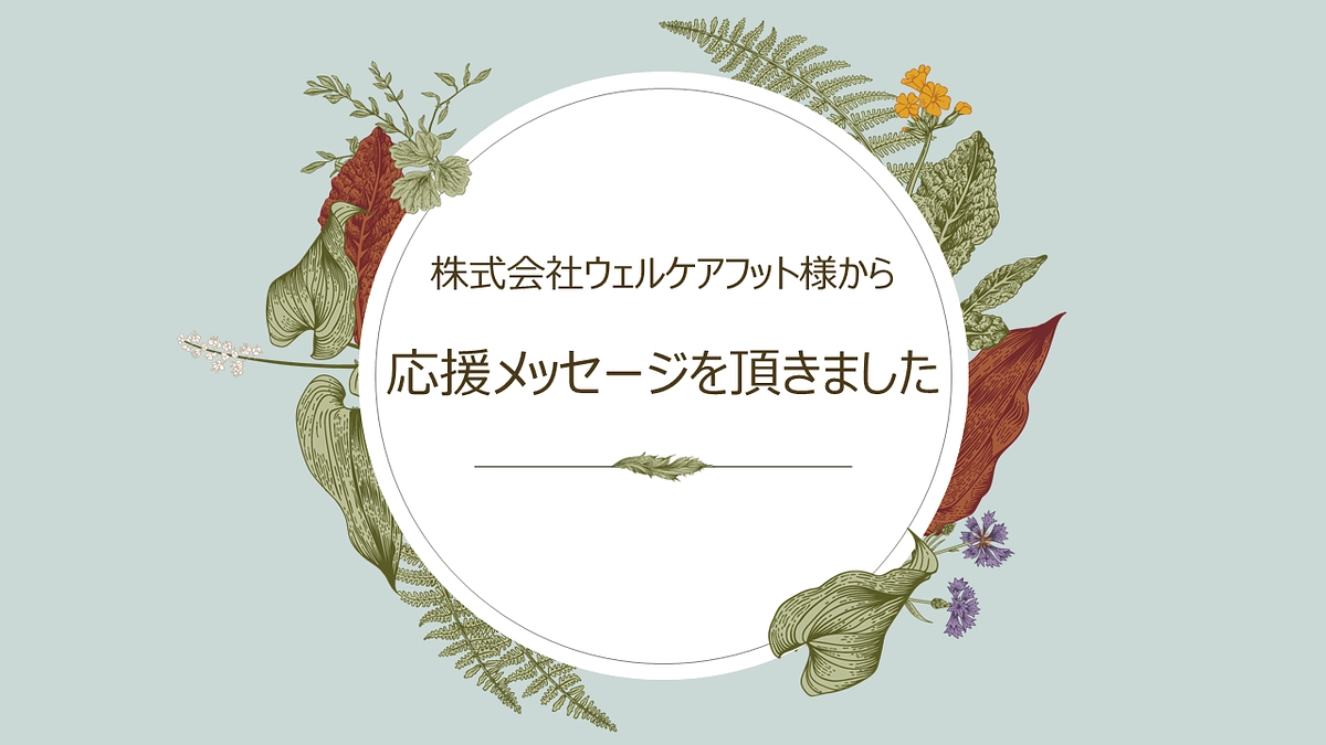 応援メッセージを頂きましたのでご紹介させて頂きます。