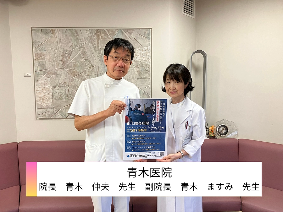 青木医院様、ご支援ありがとうございます。