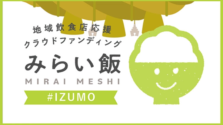 ご縁をつなぐ!みんなで出雲の飲食店を応援しよう!#みらい飯