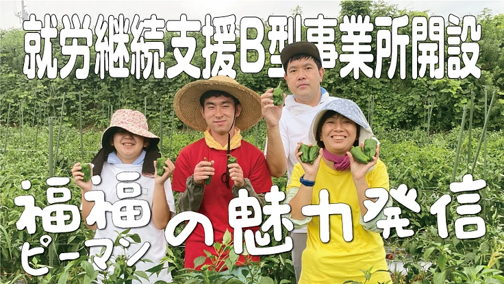 三春町発！農福連携「福福ピーマンワゴン」を走らせたい！