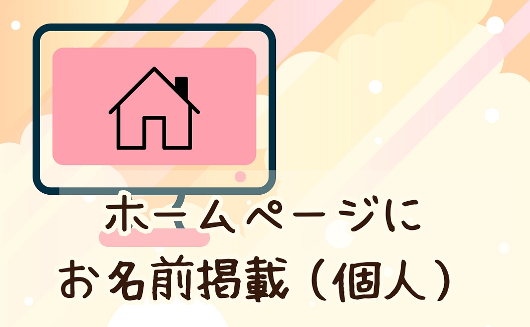 ホームページのお名前掲載（個人）